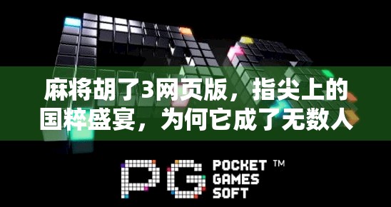 麻将胡了3网页版，指尖上的国粹盛宴，为何它成了无数人的数字棋牌瘾？