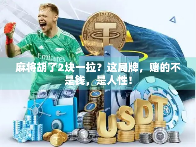 麻将胡了2块一拉？这局牌，赌的不是钱，是人性！