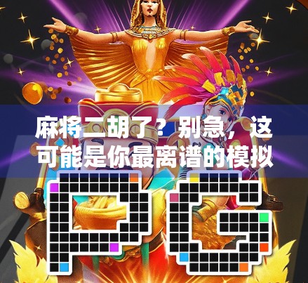 麻将二胡了？别急，这可能是你最离谱的模拟人生体验！