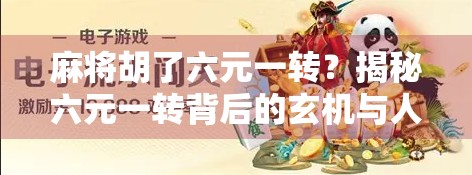 麻将胡了六元一转？揭秘六元一转背后的玄机与人生哲理