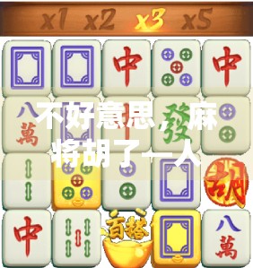 不好意思,麻将胡了—人生中那些意外的胜利,比赢钱更珍贵