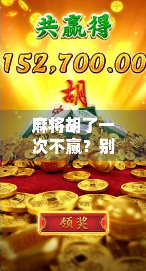麻将胡了一次不赢?别急,这可能是你人生中最值钱的一局!