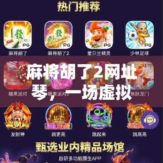 麻将胡了2网址琴，一场虚拟与现实交织的娱乐革命