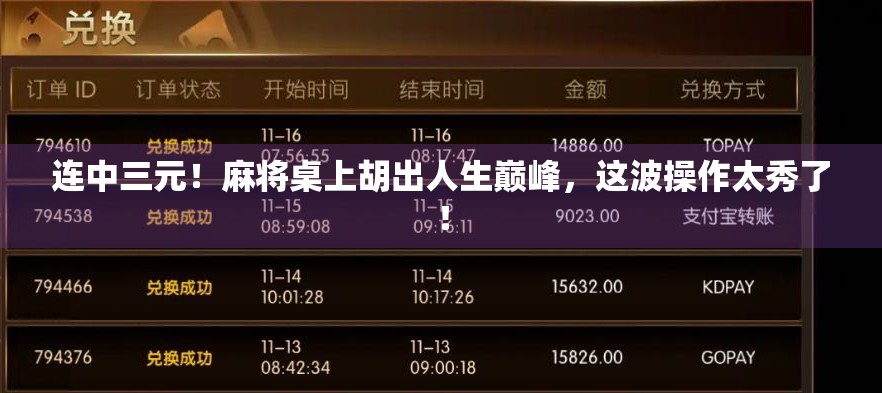 连中三元!麻将桌上胡出人生巅峰,这波操作太秀了!