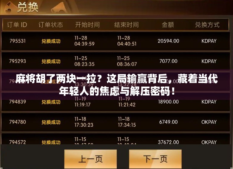 麻将胡了两块一拉？这局输赢背后，藏着当代年轻人的焦虑与解压密码！