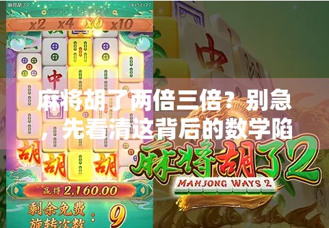 麻将胡了两倍三倍?别急,先看清这背后的数学陷阱!