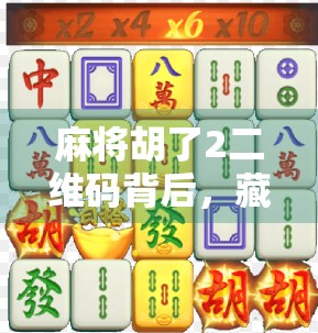 麻将胡了2二维码背后，藏着多少人的深夜狂欢与社交密码？