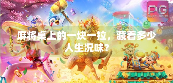 麻将桌上的一块一拉,藏着多少人生况味?