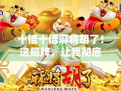 十倍十倍麻将胡了！这局牌，让我彻底悟了人生！