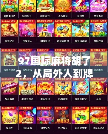 97国际麻将胡了2，从局外人到牌桌王者的逆袭之路