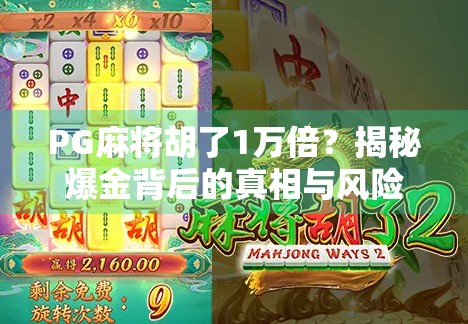 PG麻将胡了1万倍？揭秘爆金背后的真相与风险！