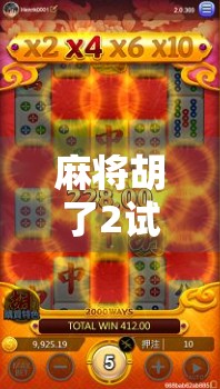 麻将胡了2试玩网址揭秘，新手也能秒变牌神的隐藏玩法大公开！
