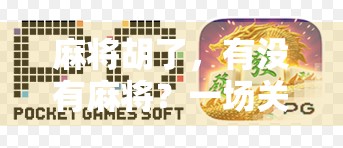 麻将胡了,有没有麻将?一场关于游戏、文化与人性的深度对话