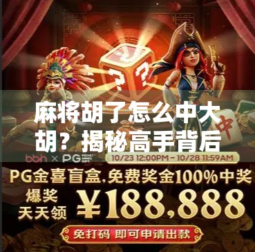 麻将胡了怎么中大胡？揭秘高手背后的牌技+心态双引擎！