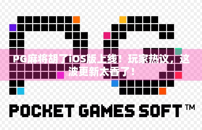 PG麻将胡了iOS版上线！玩家热议，这波更新太香了！