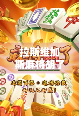 拉斯维加斯麻将胡了！一场中西碰撞的娱乐风暴，你敢信吗？