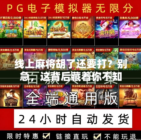 线上麻将胡了还要打？别急，这背后藏着你不知道的社交密码！