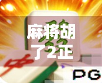 麻将胡了2正规平台，是娱乐利器还是陷阱？揭秘背后的真实生态