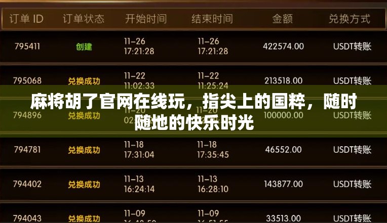 麻将胡了官网在线玩，指尖上的国粹，随时随地的快乐时光