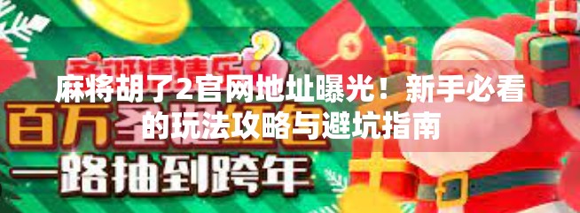麻将胡了2官网地址曝光！新手必看的玩法攻略与避坑指南