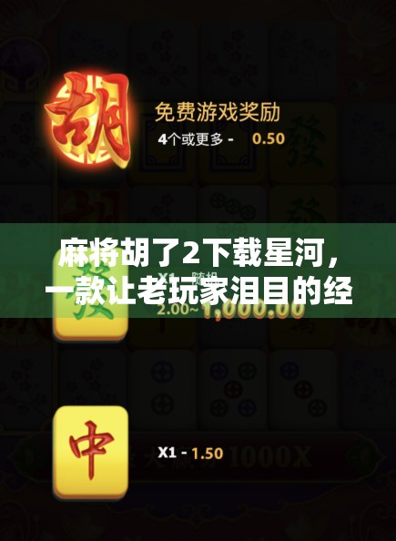 麻将胡了2下载星河,一款让老玩家泪目的经典之作,为何还能火出圈?