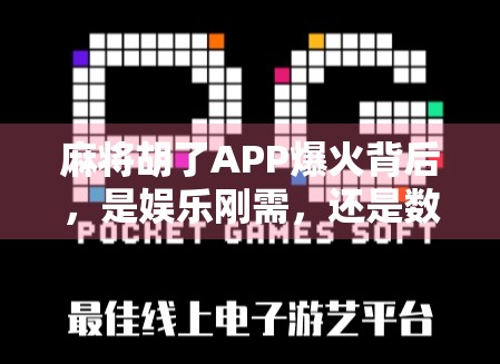 麻将胡了APP爆火背后,是娱乐刚需,还是数字成瘾新陷阱?