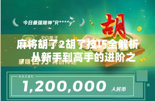 麻将胡了2胡了技巧全解析,从新手到高手的进阶之路