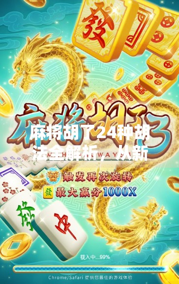麻将胡了24种胡法全解析，从新手到高手，你真的懂麻将吗？