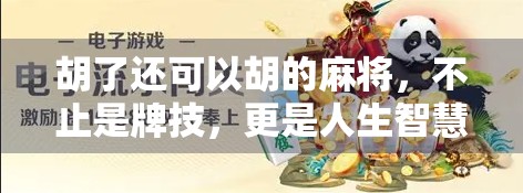 胡了还可以胡的麻将，不止是牌技，更是人生智慧的博弈场