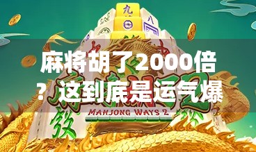 麻将胡了2000倍?这到底是运气爆棚还是神仙局?