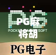 PG麻将胡了100，从小众娱乐到全民热潮的逆袭之路