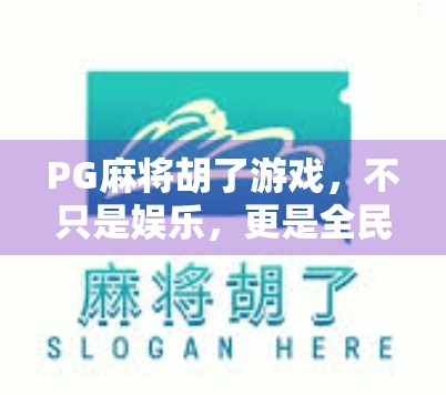 PG麻将胡了游戏，不只是娱乐，更是全民智慧的狂欢盛宴！