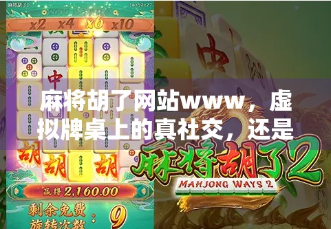 麻将胡了网站www，虚拟牌桌上的真社交，还是数字时代的伪娱乐？
