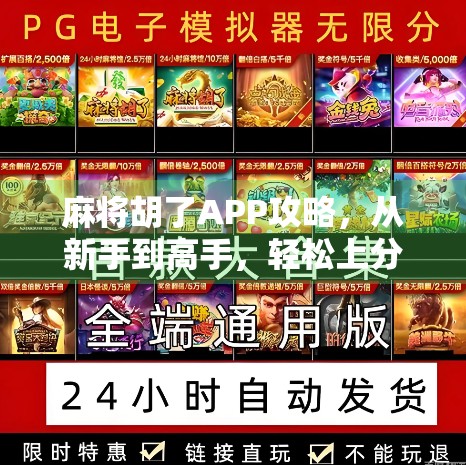 麻将胡了APP攻略，从新手到高手，轻松上分的5大秘籍！