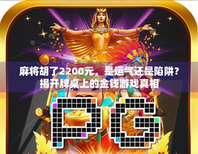 麻将胡了2200元，是运气还是陷阱？揭开牌桌上的金钱游戏真相