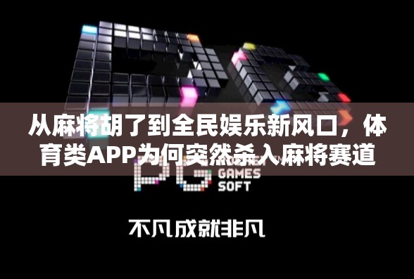 从麻将胡了到全民娱乐新风口，体育类APP为何突然杀入麻将赛道？