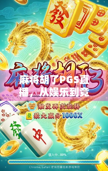 麻将胡了PGS直播，从娱乐到竞技，一场全民狂欢背后的流量密码