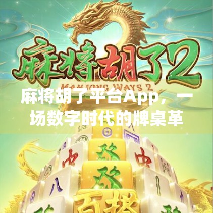 麻将胡了平台App,一场数字时代的牌桌革命,是娱乐还是陷阱?