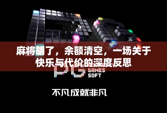 麻将胡了，余额清空，一场关于快乐与代价的深度反思