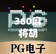 360麻将胡了网站,娱乐背后的数字陷阱与用户权益警示