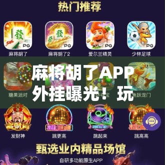 麻将胡了APP外挂曝光!玩家警惕捷径背后的陷阱