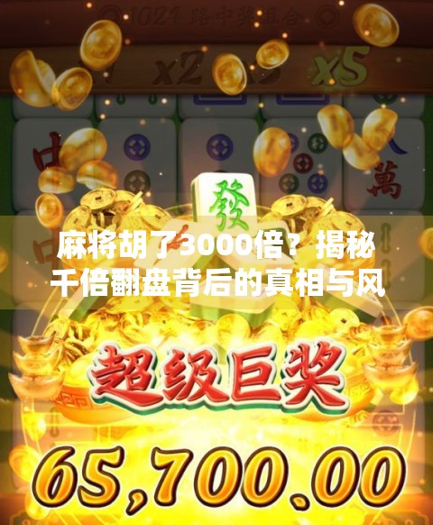 麻将胡了3000倍?揭秘千倍翻盘背后的真相与风险!