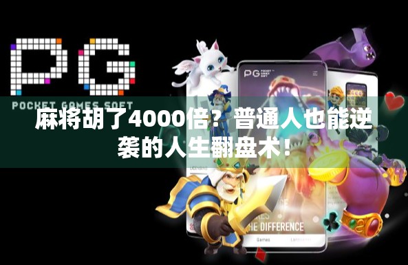 麻将胡了4000倍?普通人也能逆袭的人生翻盘术!