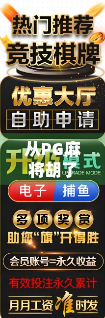 从PG麻将胡了222看当代年轻人的社交密码,游戏不只是娱乐,更是情感连接的入口