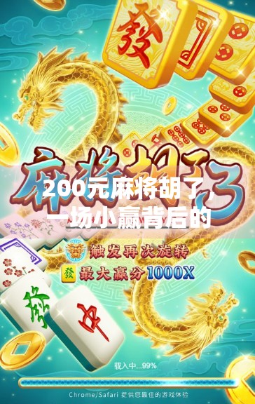 200元麻将胡了，一场小赢背后的社交密码与人性博弈