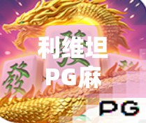利维坦PG麻将胡了？当巨兽遇上牌局，我们到底在玩什么？