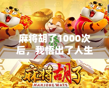 麻将胡了1000次后，我悟出了人生最深的三个道理