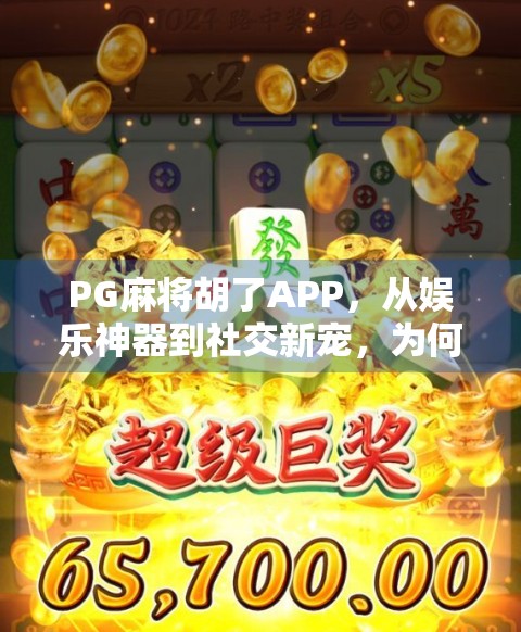 PG麻将胡了APP，从娱乐神器到社交新宠，为何它能火遍全国？