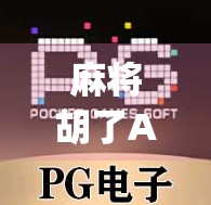 麻将胡了App赚钱?别被轻松变现骗了!真实收益揭秘与避坑指南