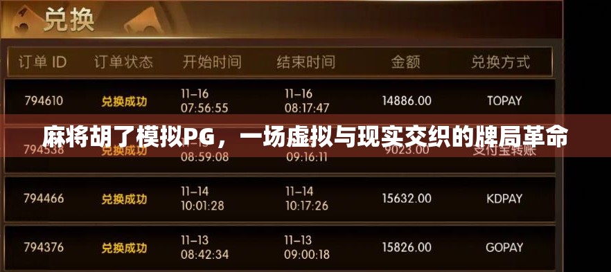 麻将胡了模拟PG，一场虚拟与现实交织的牌局革命